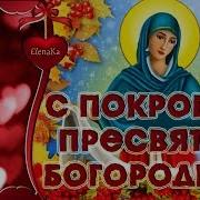 С Праздником Покрова Пресвятой Богородицы Музыкальная Открытка Для Друзей