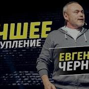 Евгений Черняк