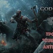 God Of War 2018 Трофеи Curator Антиквар