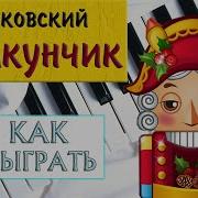 Щелкунчик На Фортепиано