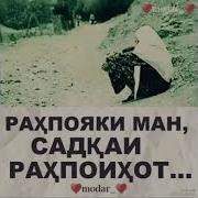Муборак Зодрузат Модари Чон