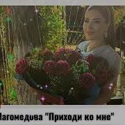Кавсарат Магомедова Приходи Ко Мне 2022
