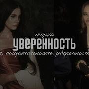 Уверенность Харизма Общительность Уверенность В Себе Саблиминал