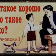 Что Такое Хорошо И Что Такое Плохо Стихотворение В Маяковского Слушать Онлайн