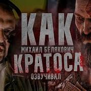 Официальный Голос Кратоса В России Михаил Белякович God Of War Ragnarok