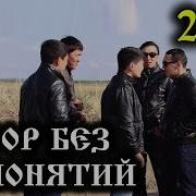 Вор Без Понятий Русский Боевик 2017Криминальное Русское Кино