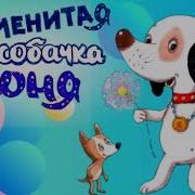 Аудиосказка Собачка Соня 2