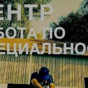 Центр Работа По Специальности