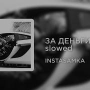 Instasamka За Деньги Да Slowed Reverb Settwor