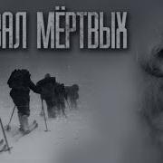 Перевал Мертвых Часть 3