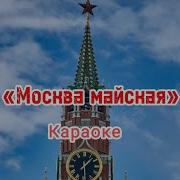 Москва Майская Караоке