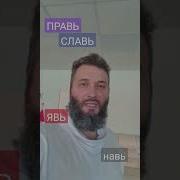Правь Явь И Навь