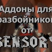 Аддоны Для Разбойников Настройка От Sensory
