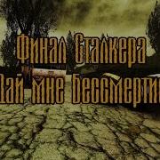 Финал Сталкера Дай Мне Бессмертие
