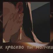 Как Красиво Ты Молчишь Когда Рядом С Ней Slowed