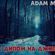 Adam Maniac С Дипом На Джипе
