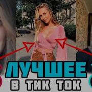 Лучшее Тик Ток Перо Под Ребро Падали Окурки Будто Звезды С Неба Если Хочешь Давай Уходи