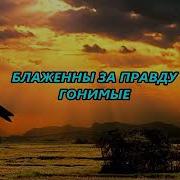 Блаженны За Правду Гонимые