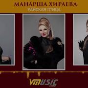 Манарша Хираева Птица