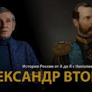 Краткая История Александр 2