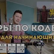 Горы По Колено Кавер На Гитаре