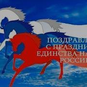 День Единства Народов России Поздравления