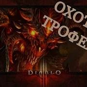 Diablo Iii Reaper Of Souls Охота За Трофеями Трофеи Достижения