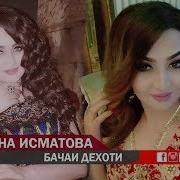 Тахмина Исматова Бачаи Дехоти Takhmina Ismatova Bachai Dehoti