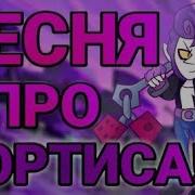 Сказка Песня Про Мортиса Brawl Stars