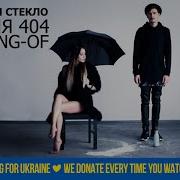 Время И Стекло Песня 404 Making Of