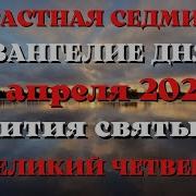 17 Апреля Великий Четверг Страстная Седмица Евангелие Дня 2025 С Толкованием