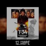 12 Т 34 Hope