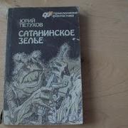 Сатанинское Зелье Аудиокнига