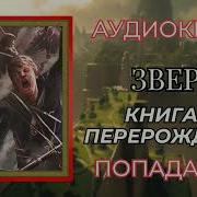 Стрелянный Зверь Книга 3