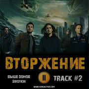 Вторжение Фильм Музыка Ost 2 Sirotkin Выше Домов Ирина Старшенбаум Риналь Мухаметов Александр Петров