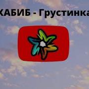 Хабиб Грустинка Минус