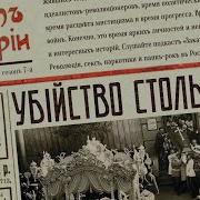 Убийство Столыпина Закат Империи