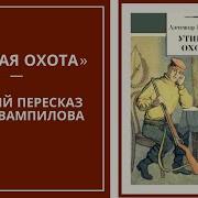 Утиная Охота Вампилов