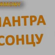 Мантра Солнцу Мантры На Каждый День Недели Ом Намо Бхагавате Рамачандрайя