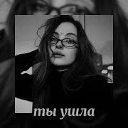 Уматурман Ты Ушла Speed Up