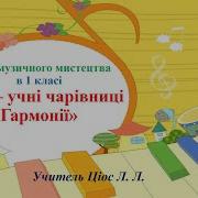 1 Клас Музичне Мистецтва Урок 2 Аристова