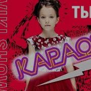 Вики Шоу Ты И Я Караоке