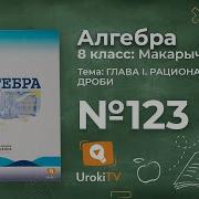 123 Алгебра 8 Класс Представьте В Виде Дроби Умножение Дробей Примеры Решение