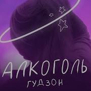 Алкоголь Гудзон