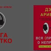 Дэн Ариели Вся Правда О Неправде Как Отличить Правду От Лжи Правда И Ложь