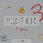 2 Класс Вера И Фома