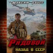 Рядовой Возвращение В Ссср Книга 1