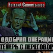 Евгений Киселёв Савостьянов