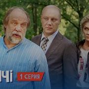 Родственнички 1 Сезон 1 Серия