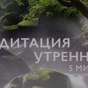 Медитация На Хороший День